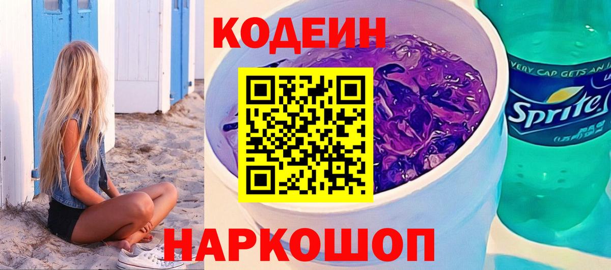 Кодеин напиток Lean (лин)  Вход с VPN  даркнет сайт  Ярцево 